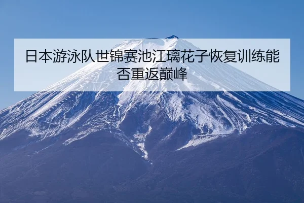 ri-ben-you-yong-dui-shi-jin-sai-chi-jiang-li-hua-zi-hui-fu-xun-lian-neng-fou-chong-fan-dian-feng-2-466.jpg
