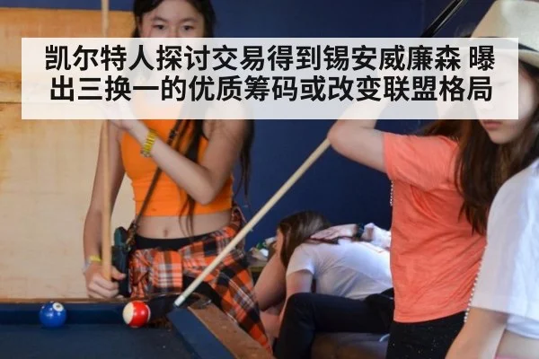 凯尔特人探讨交易得到锡安威廉森 曝出三换一的优质筹码或改变联盟格局