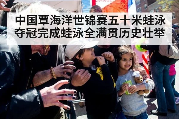 中国覃海洋世锦赛五十米蛙泳夺冠完成蛙泳全满贯历史壮举