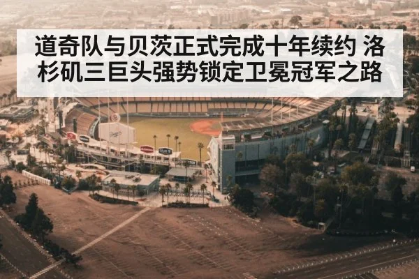道奇队与贝茨正式完成十年续约 洛杉矶三巨头强势锁定卫冕冠军之路