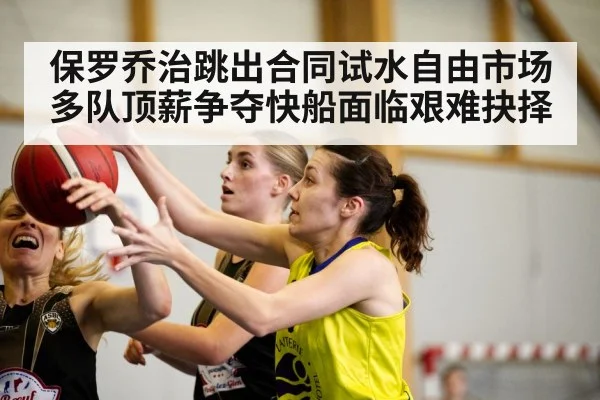保罗乔治跳出合同试水自由市场多队顶薪争夺快船面临艰难抉择