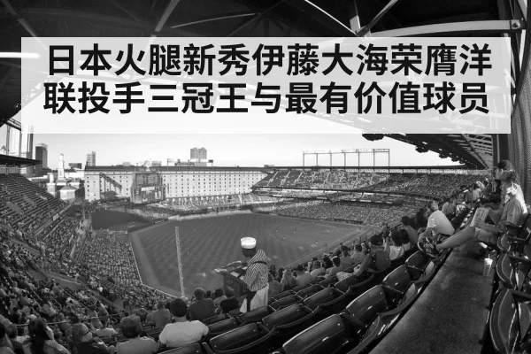 日本火腿新秀伊藤大海荣膺洋联投手三冠王与最有价值球员