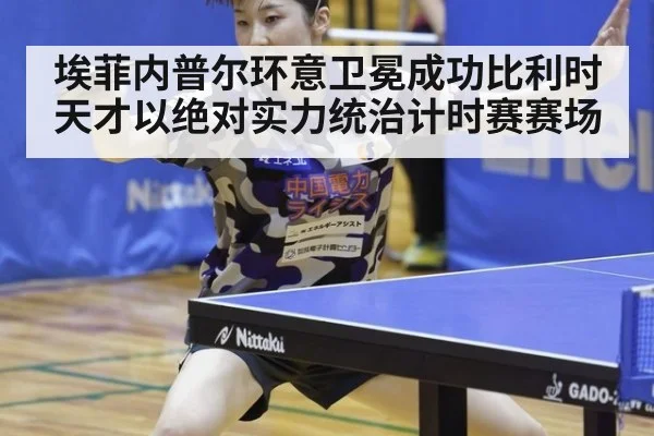 埃菲内普尔环意卫冕成功比利时天才以绝对实力统治计时赛赛场