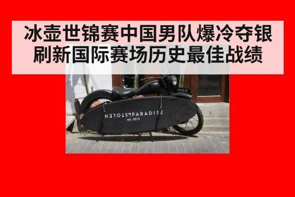 冰壶世锦赛中国男队爆冷夺银刷新国际赛场历史最佳战绩