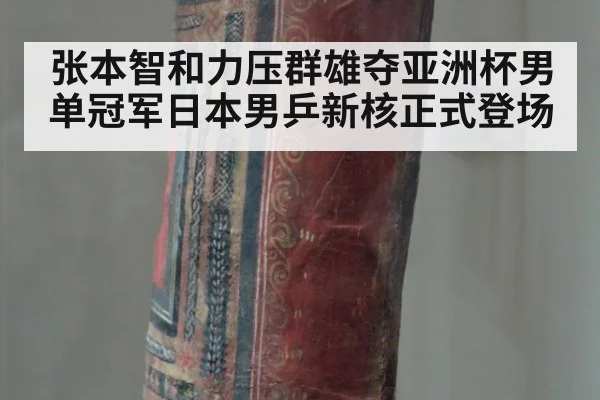 张本智和力压群雄夺亚洲杯男单冠军日本男乒新核正式登场