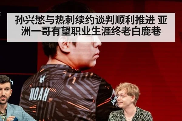 孙兴慜与热刺续约谈判顺利推进 亚洲一哥有望职业生涯终老白鹿巷